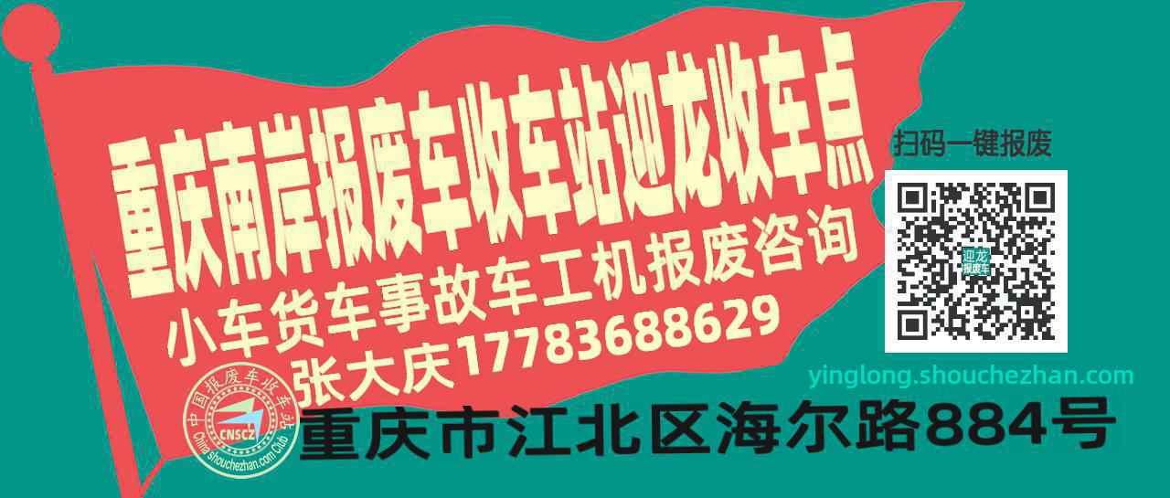 重庆南岸报废车收车站迎龙收车点